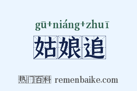 姑娘追是什么意思的图片